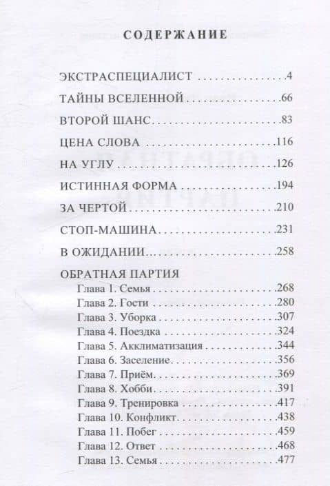 Обратная партия: роман — Иван Лакштовский (3)