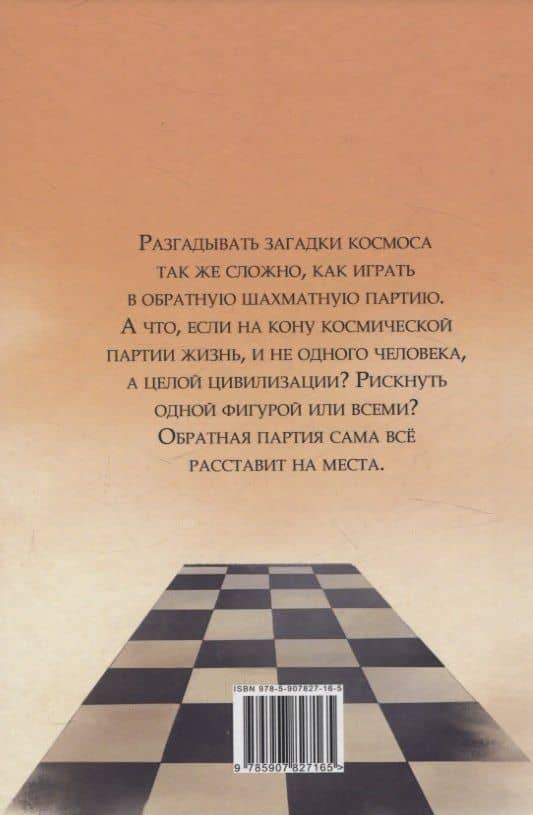 Обратная партия: роман — Иван Лакштовский (2)
