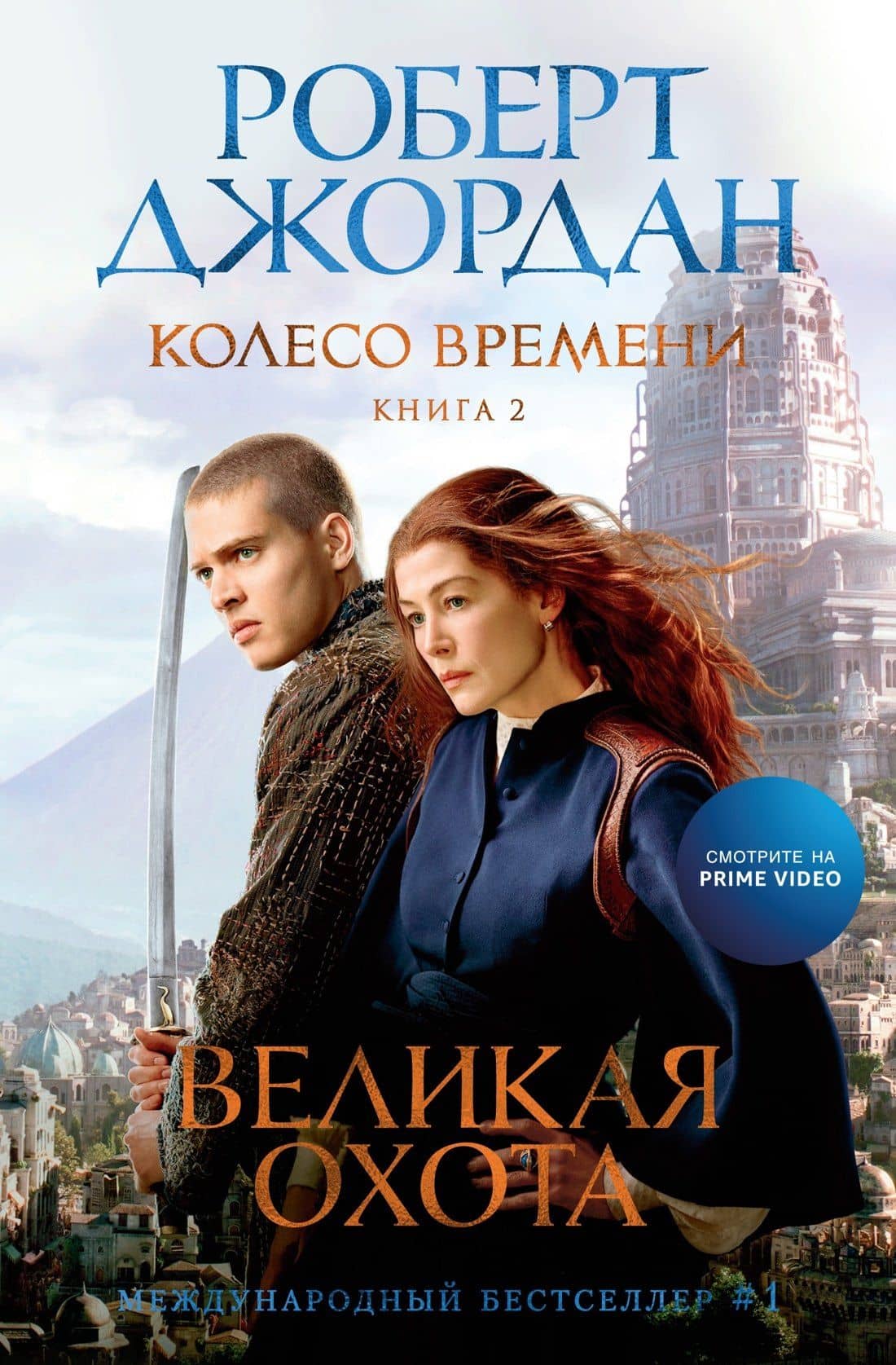 Колесо Времени. Книга 2. Великая охота — Роберт Джордан