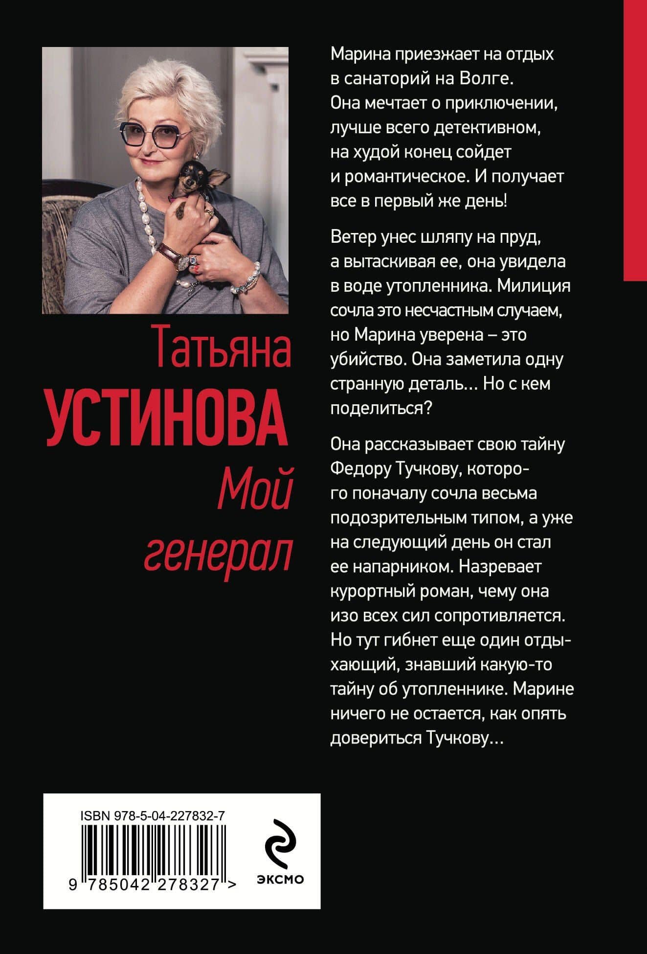 Мой генерал — Татьяна Витальевна Устинова (2)
