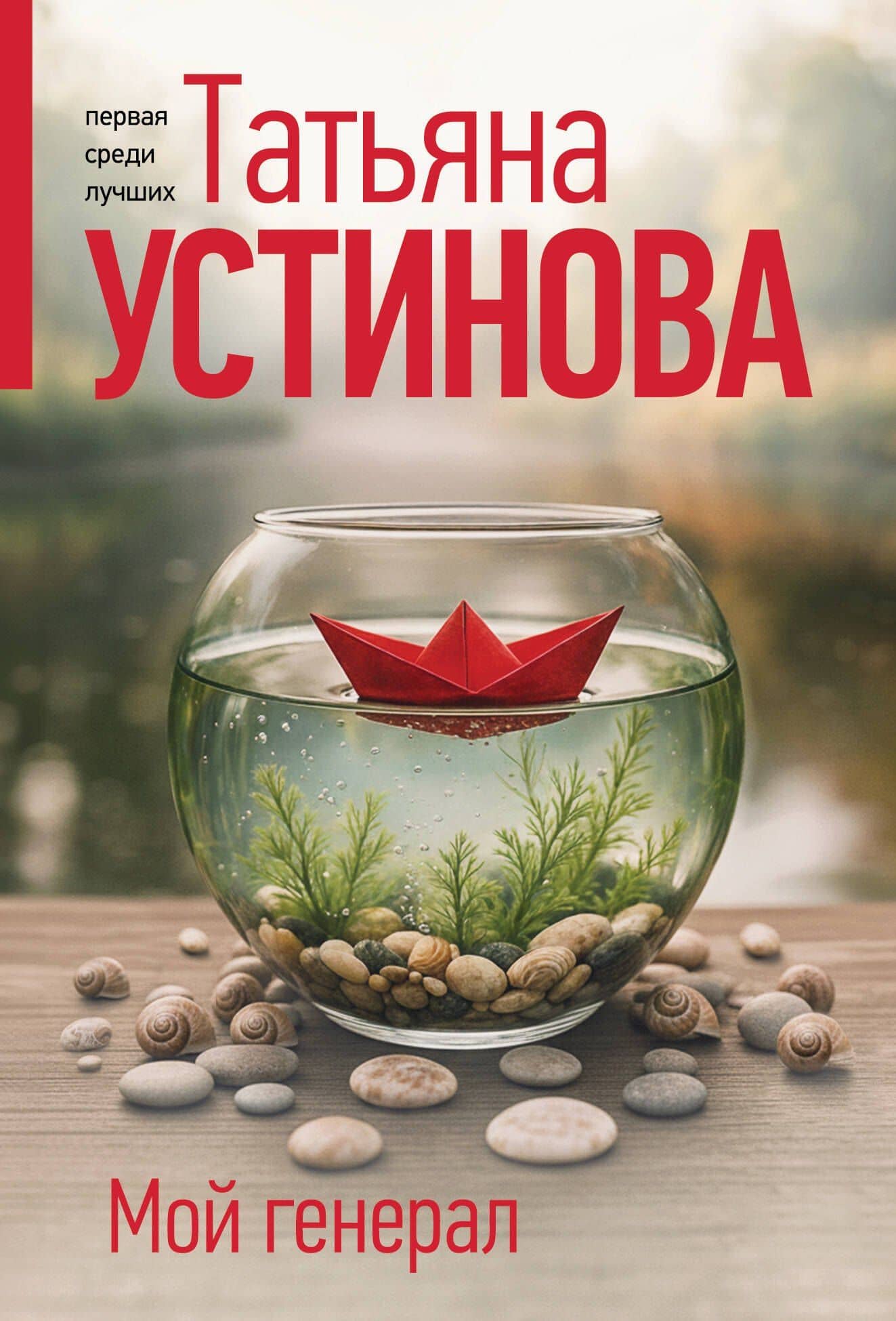 Мой генерал — Татьяна Витальевна Устинова