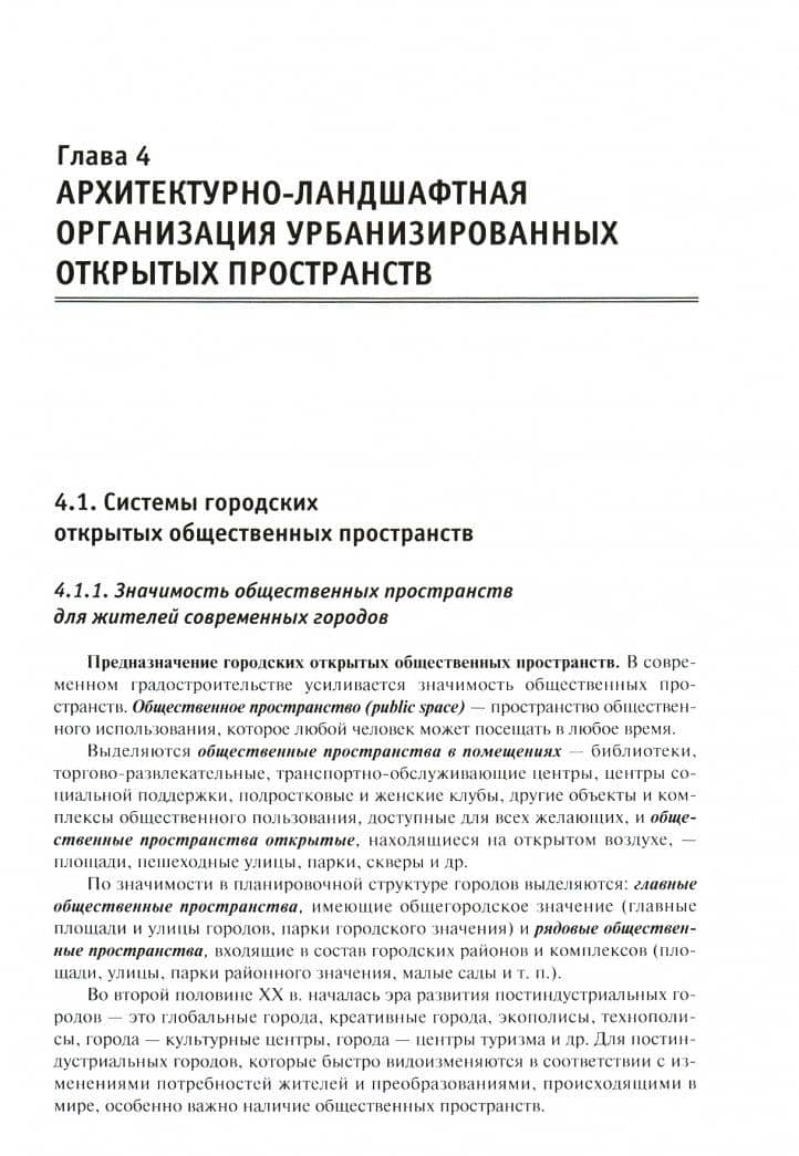Ландшафтная архитектура и дизайн. Учебное пособие — Георгий Александрович Потаев (3)