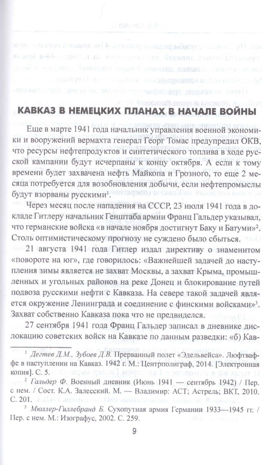Битва за Кавказ — Борис Вадимович Соколов (3)