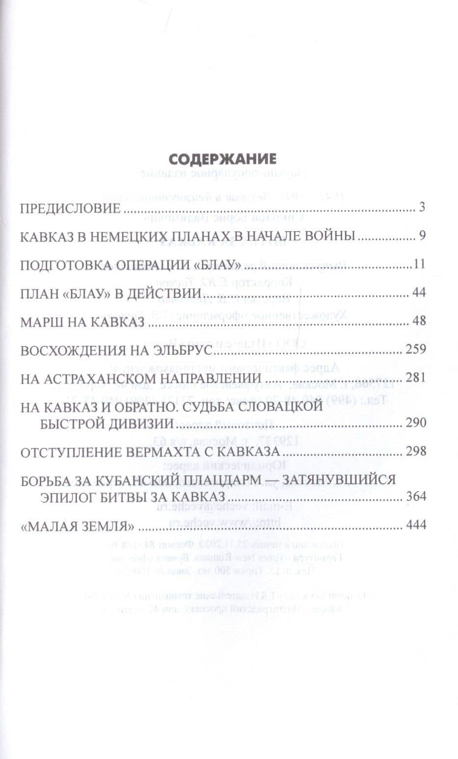 Битва за Кавказ — Борис Вадимович Соколов (2)