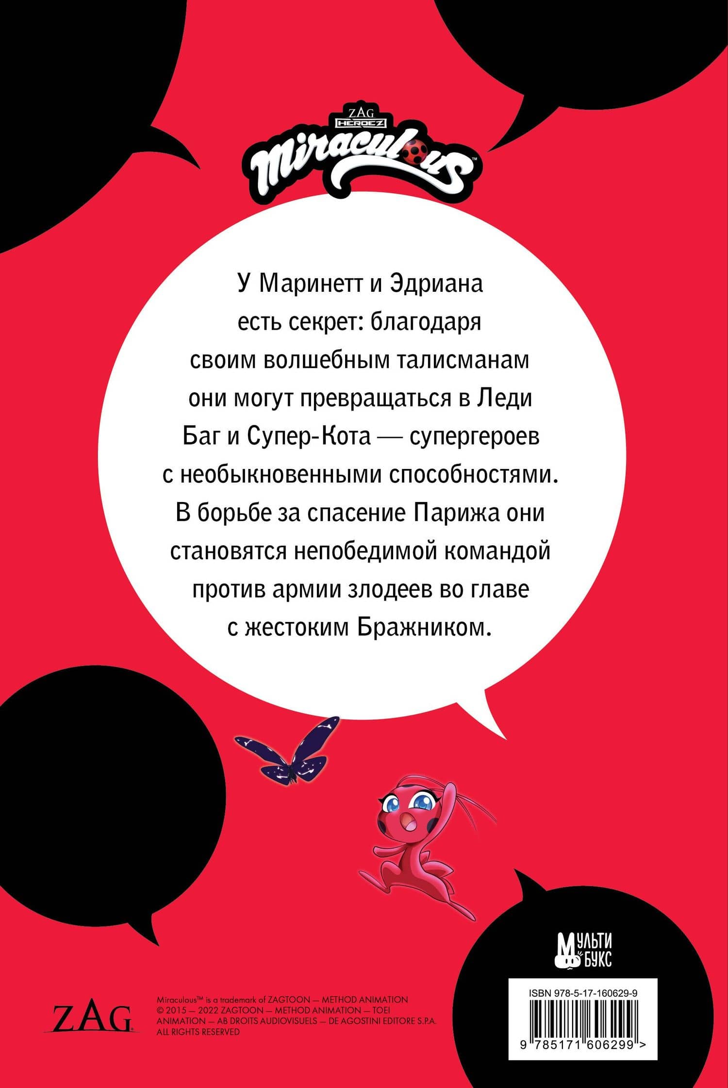 Леди Баг и Супер-Кот. Комикс. Герои против зла — Томас Астрюк (2)