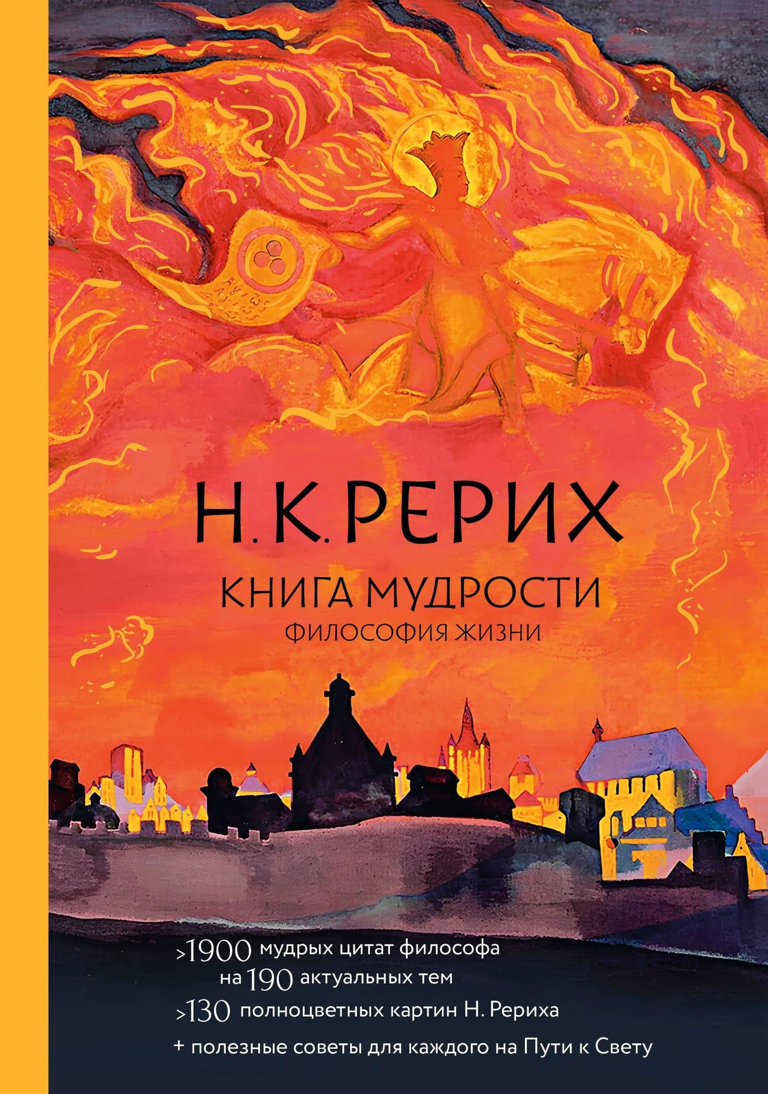 Книга мудрости. Философия жизни — Николай Константинович Рерих