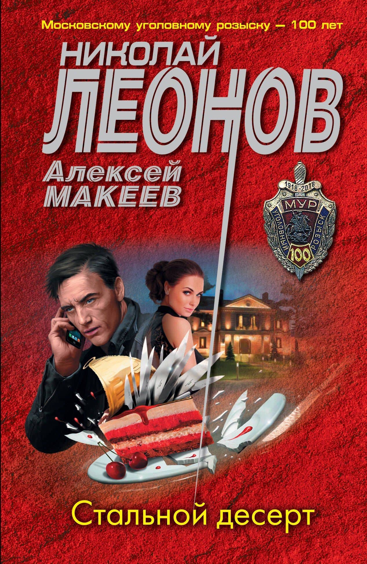 Стальной десерт — Алексей Викторович Макеев