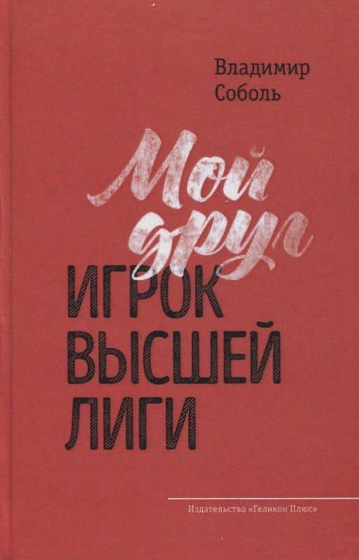 Мой друг - игрок высшей лиги — Владимир Александрович Соболь