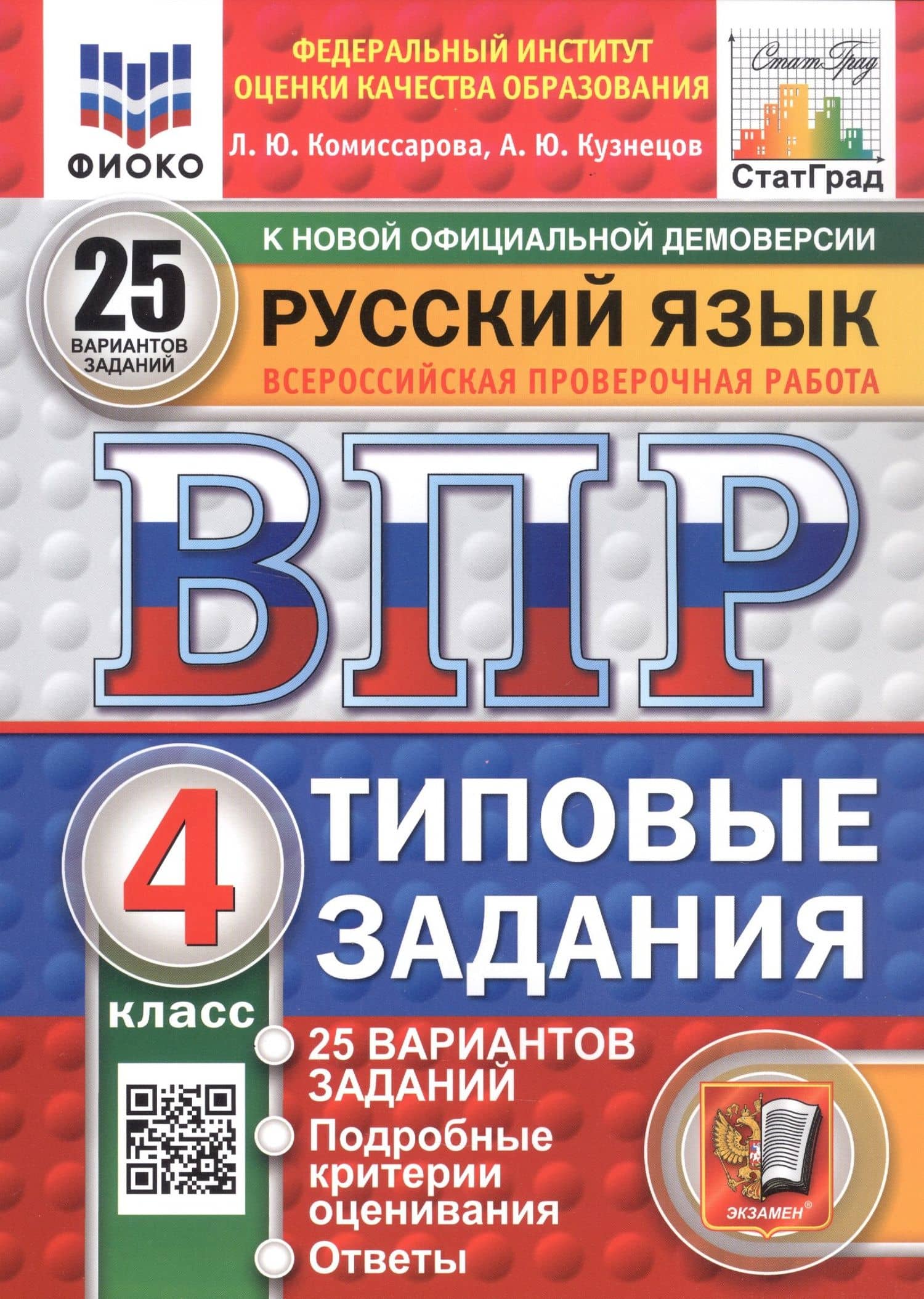 Русский язык. 4 класс. Всероссийская проверочная работа. Типовые задания. 25 вариантов заданий — Людмила Юрьевна Комиссарова