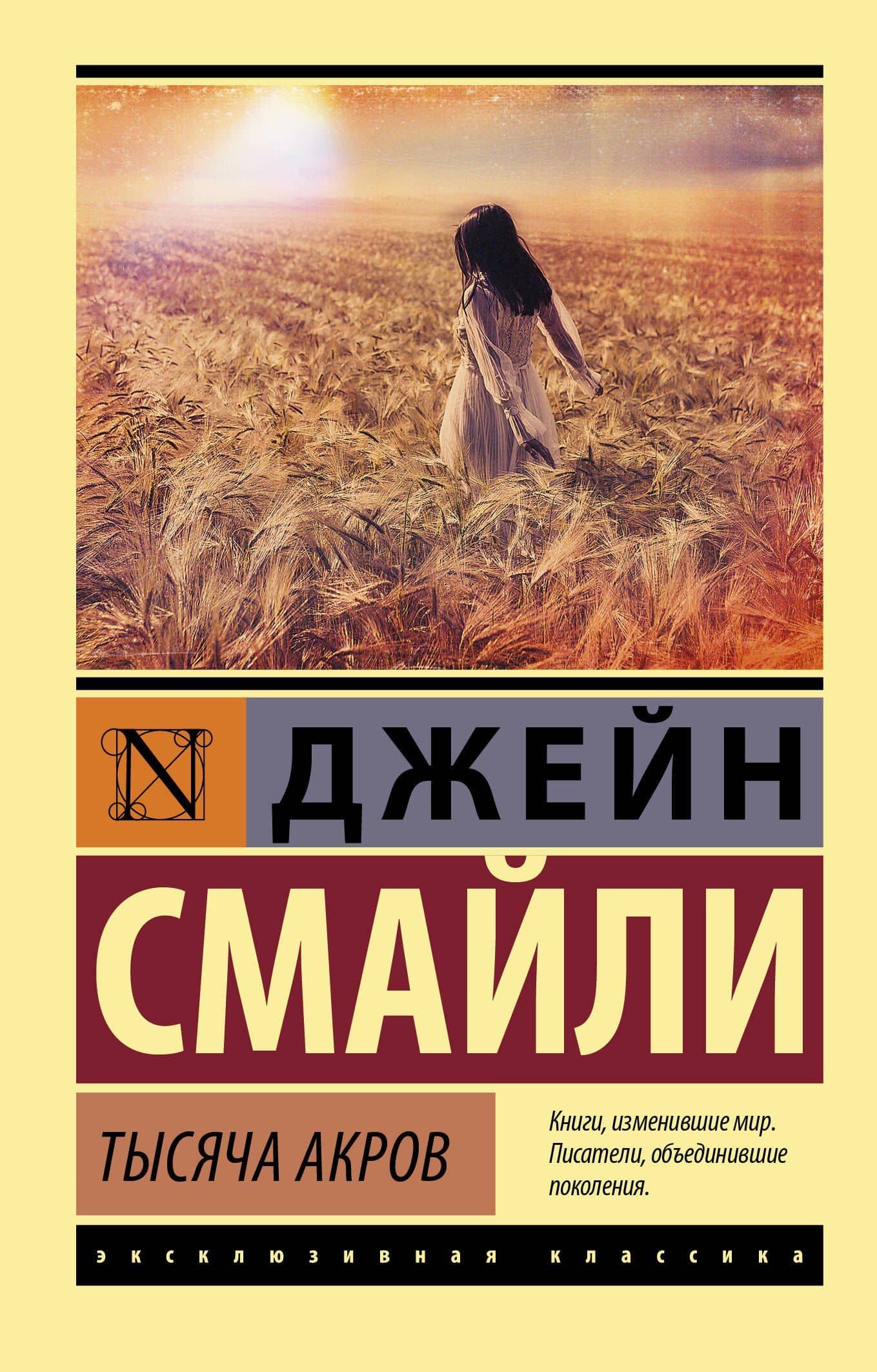 Тысяча акров — Джейн Смайли