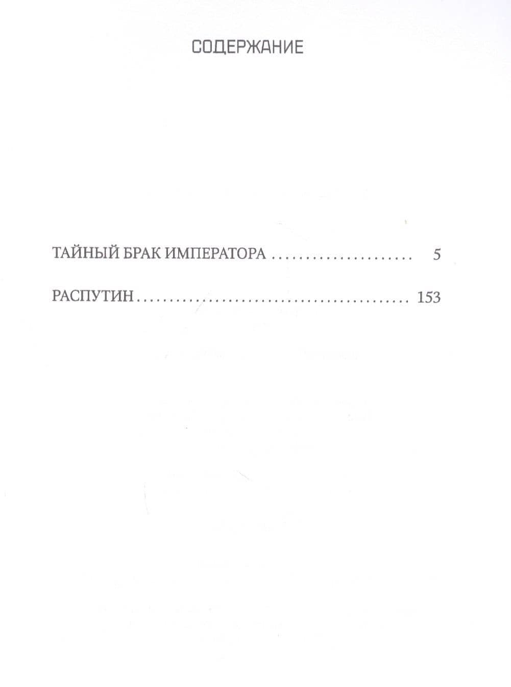 Тайный брак императора — Морис Жорж Палеолог (2)
