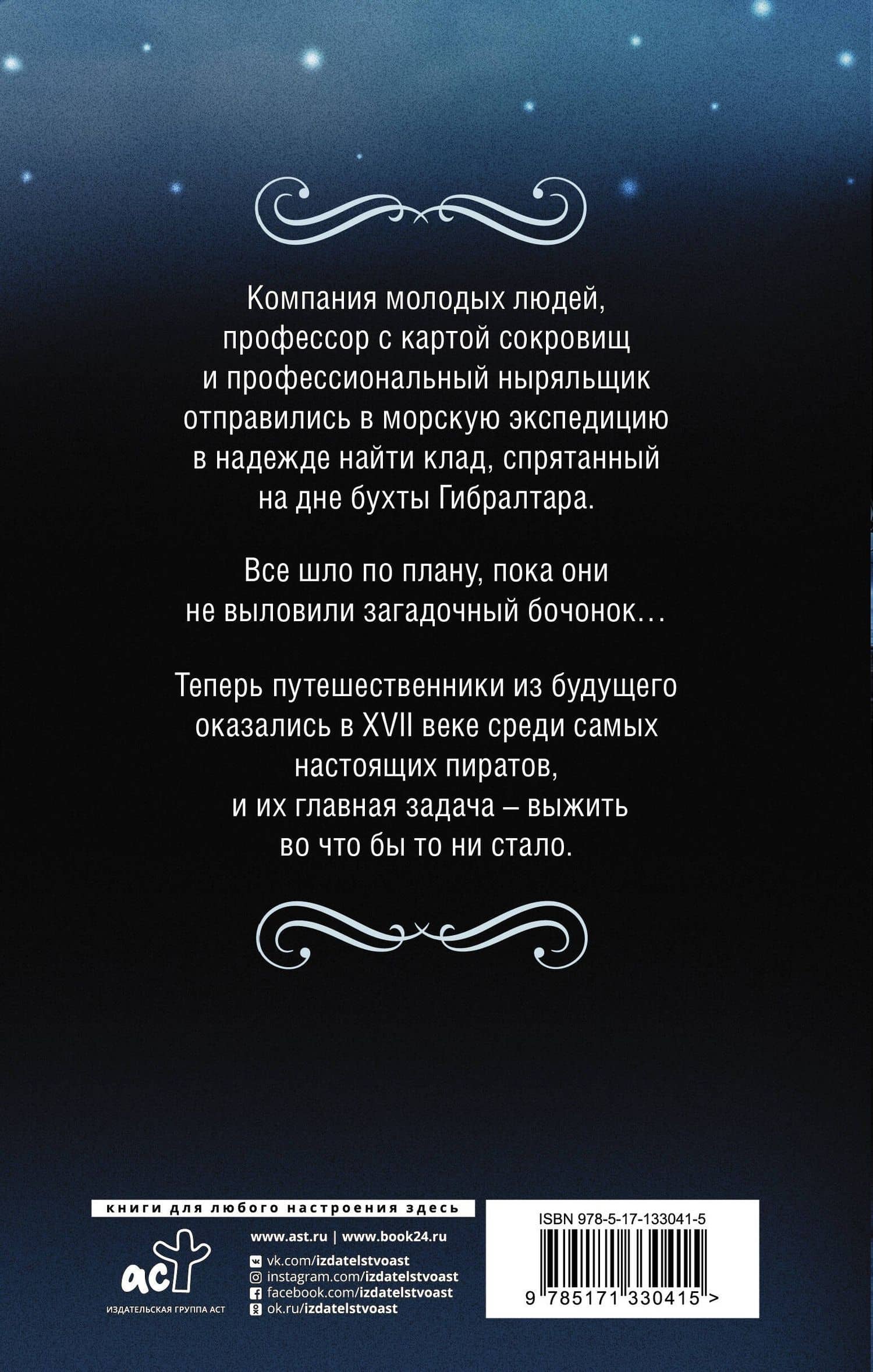 Пираты Гибралтара — Дмитрий Владимирович Иванов (2)