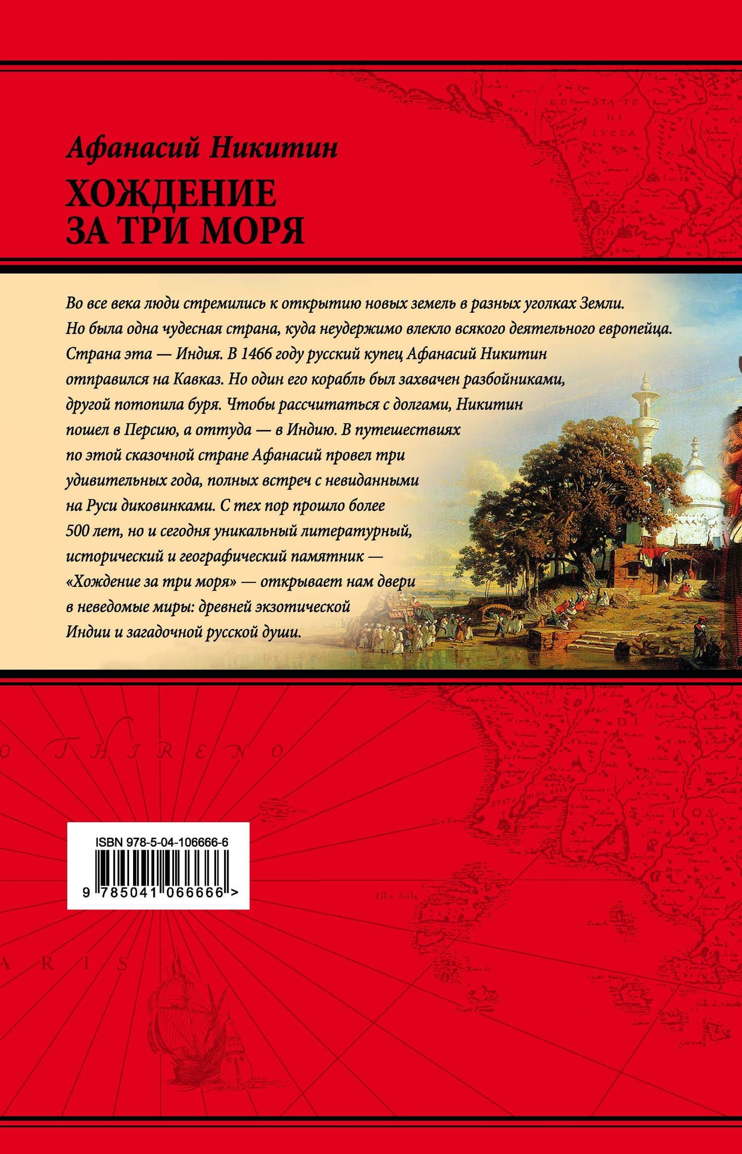 Хождение за три моря: с приложением описания путешествий других купцов и промышленных людей в Средние века (448 страниц) — Афанасий Никитин (2)