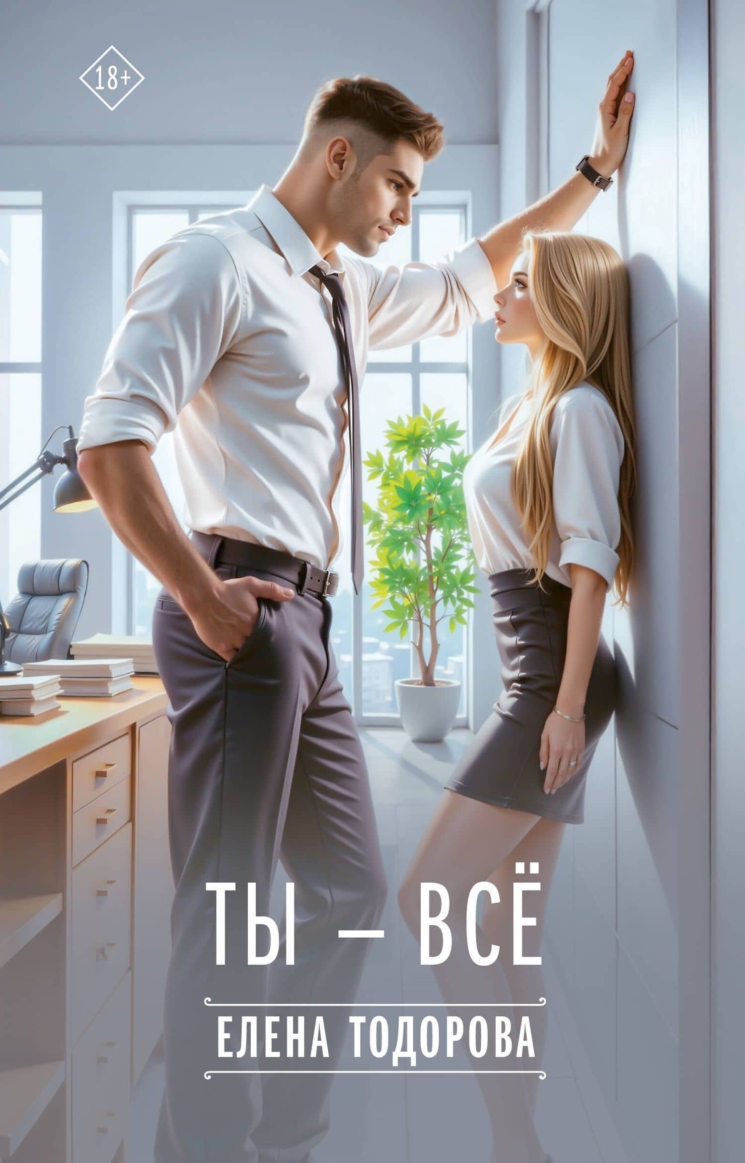 Ты - всё — Елена Тодорова