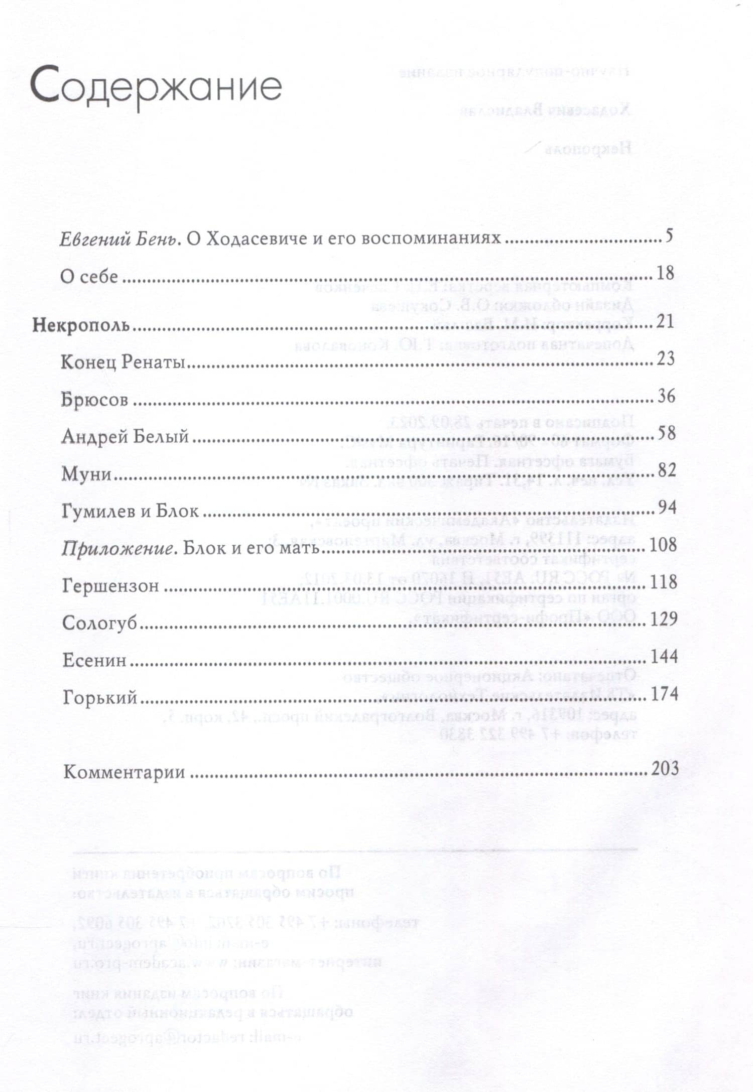 Некрополь — Владислав Фелицианович Ходасевич (3)