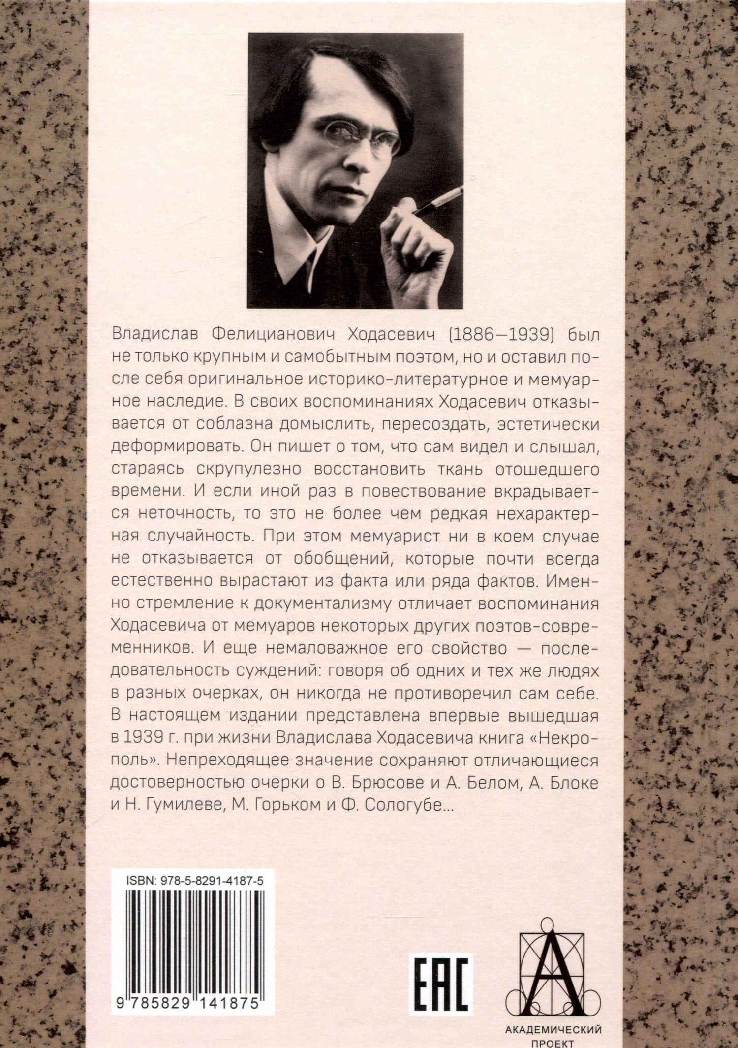 Некрополь — Владислав Фелицианович Ходасевич (2)