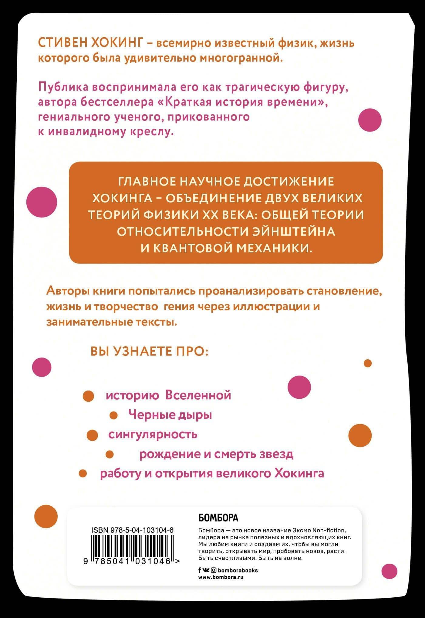 Хокинг в комиксах: история жизни и открытий великого ученого — Дж. П. МакЭвой (2)