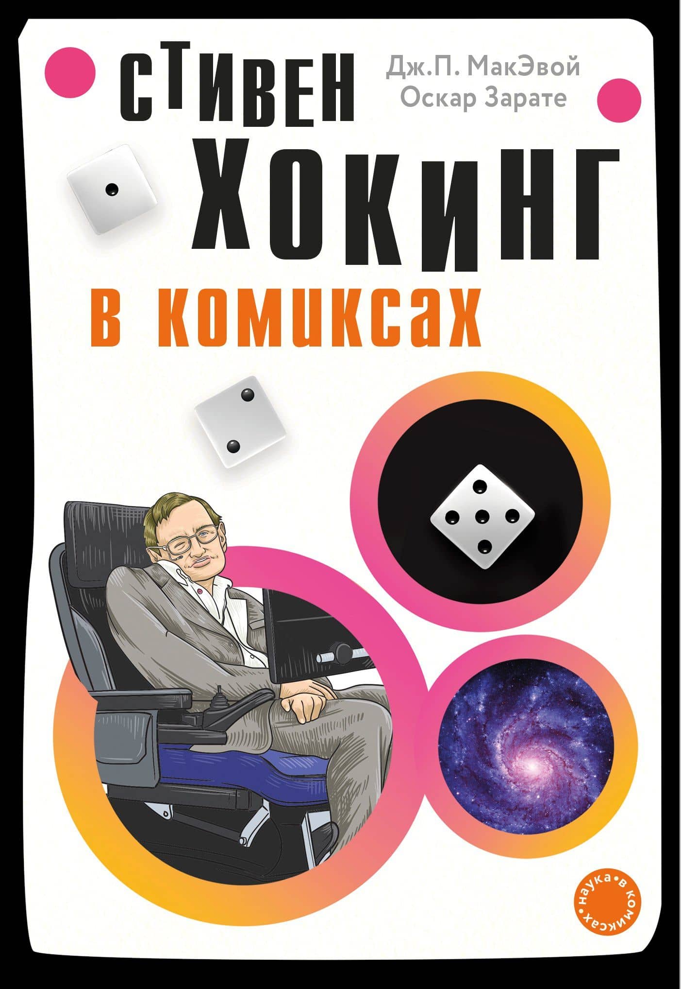 Хокинг в комиксах: история жизни и открытий великого ученого