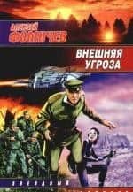 Внешняя угроза