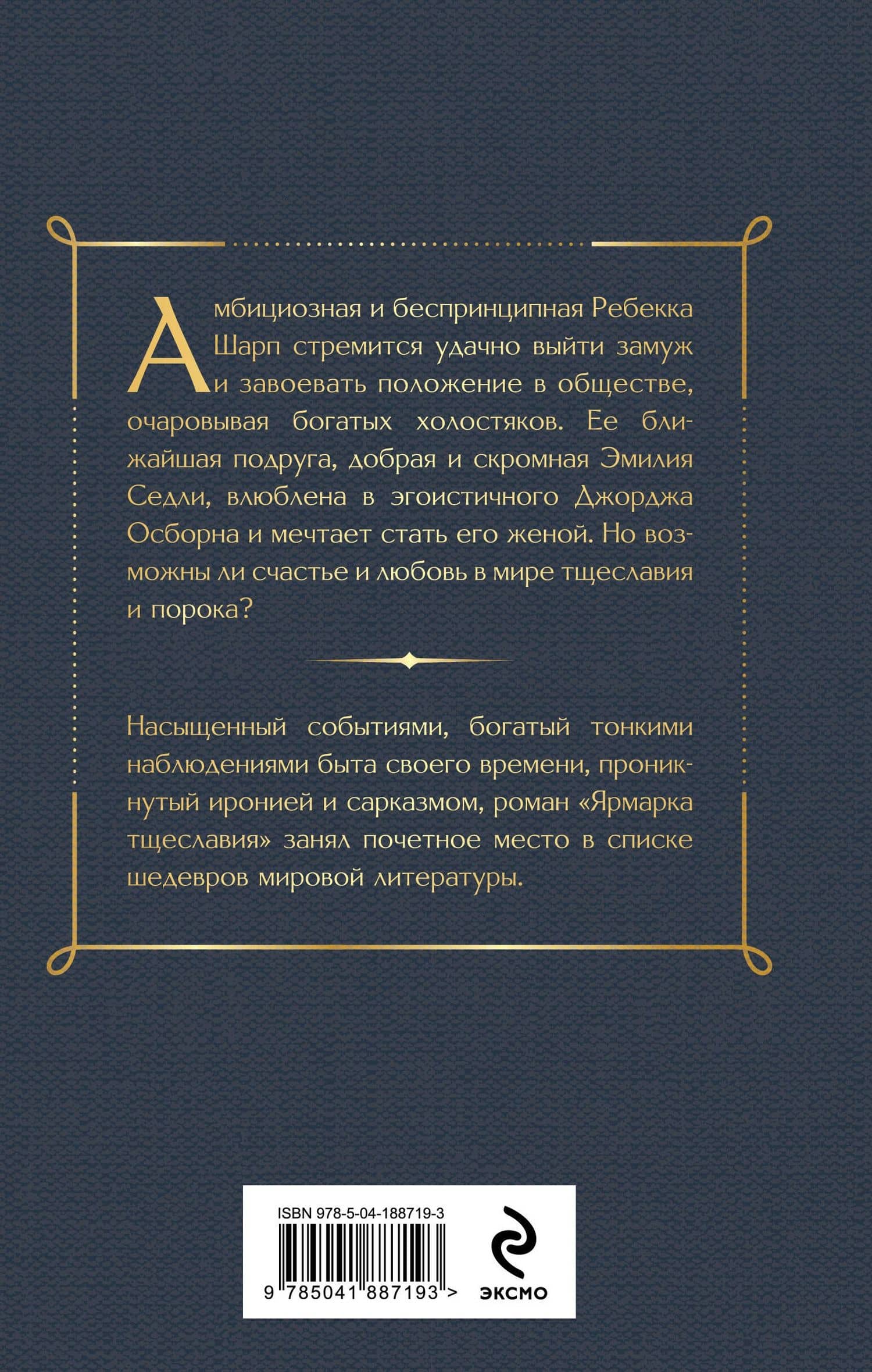 Ярмарка тщеславия. Том 1 — Уильям Мейкпис Теккерей (2)