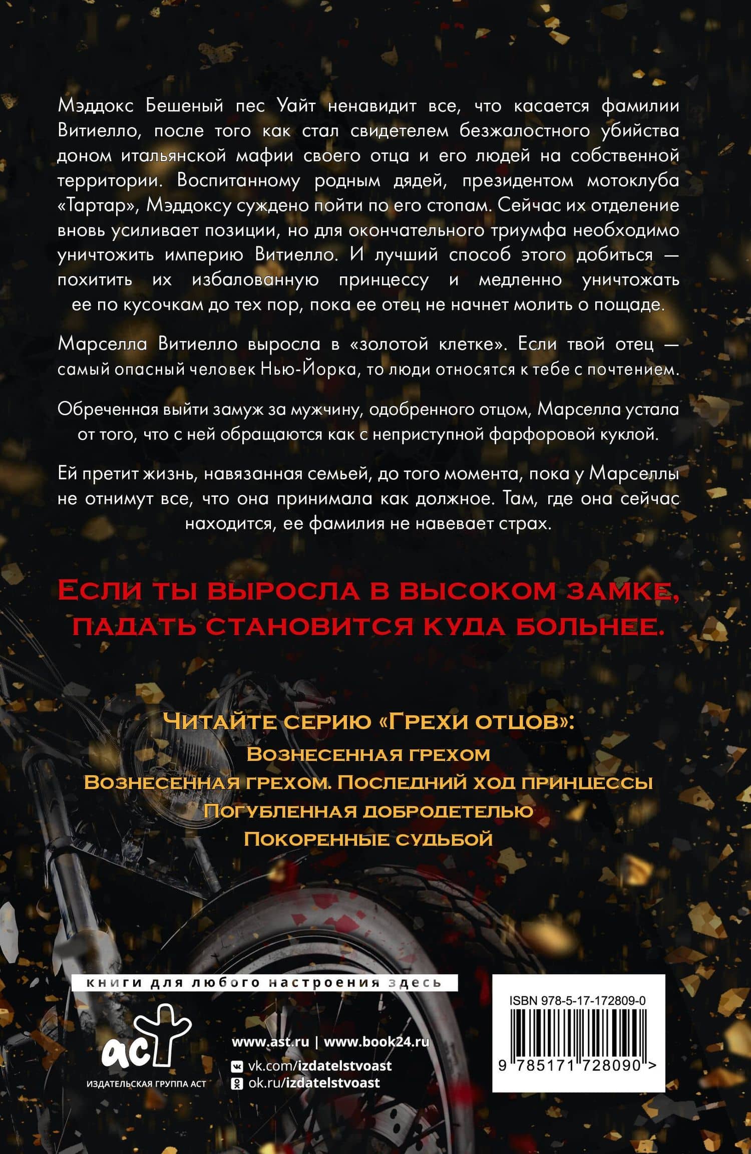 Вознесенная грехом — Кора Рейли (2)