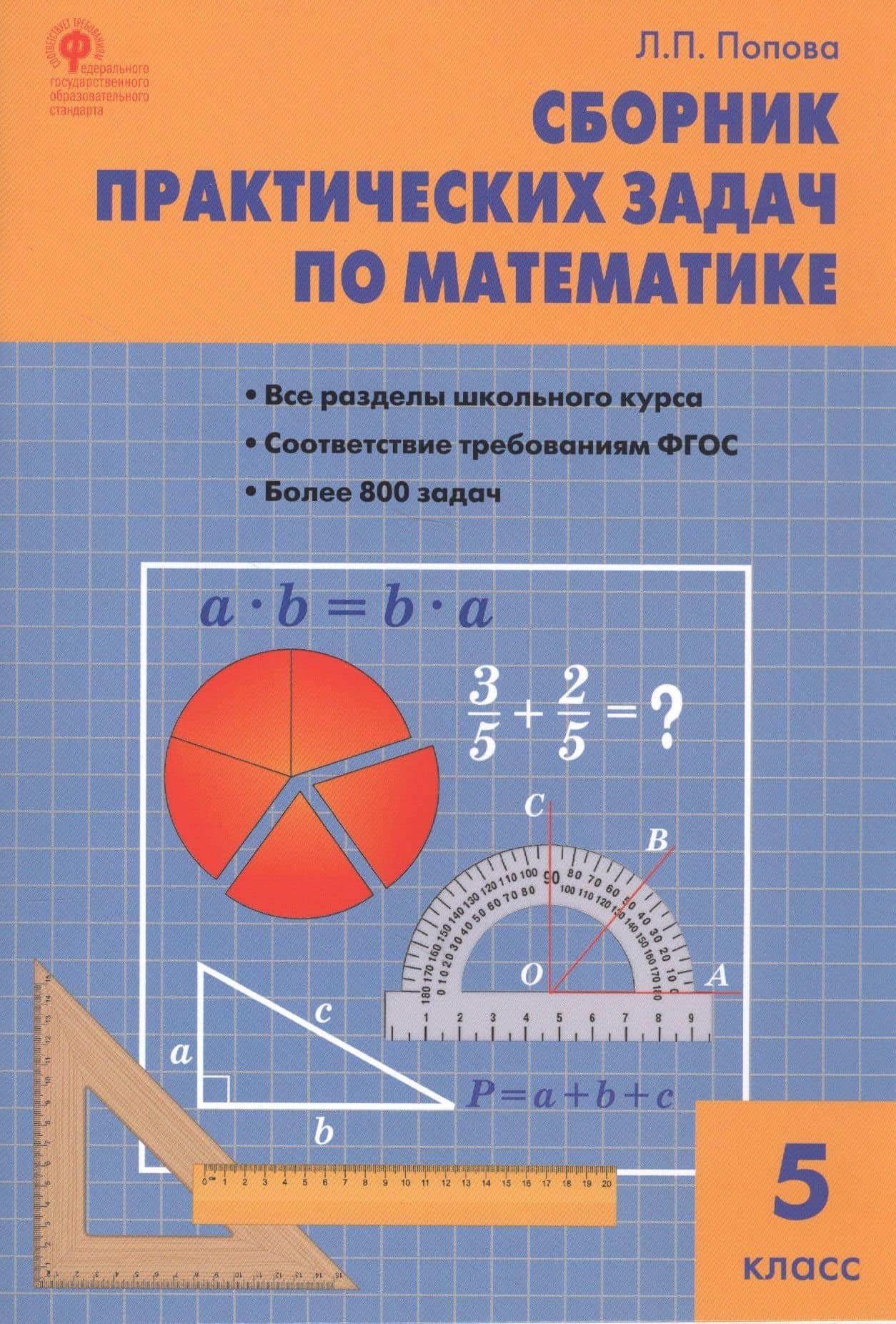 Сборник практических задач по математике. 5 класс — Людмила Павловна Попова (3)