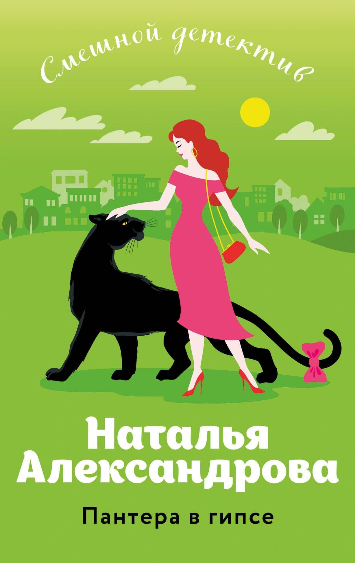 Пантера в гипсе — Наталья Николаевна Александрова