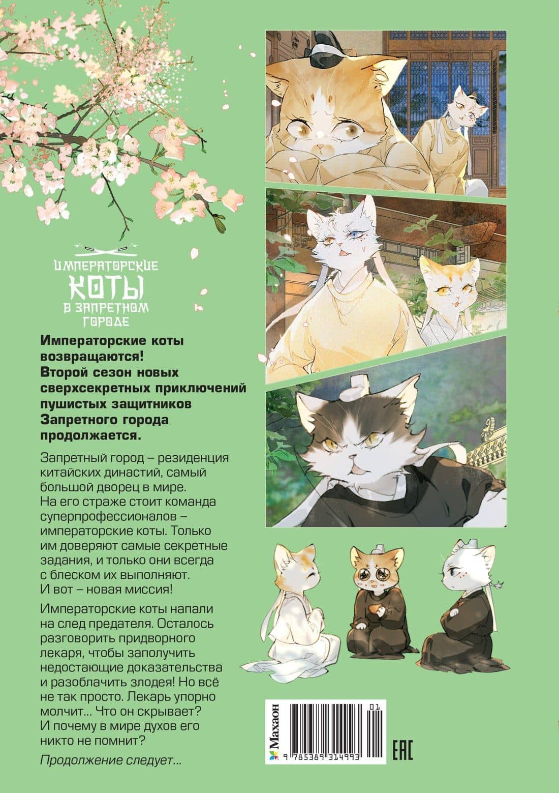 Императорские коты в Запретном городе. Борьба за наследного принца (Том 5) — Нань А (2)