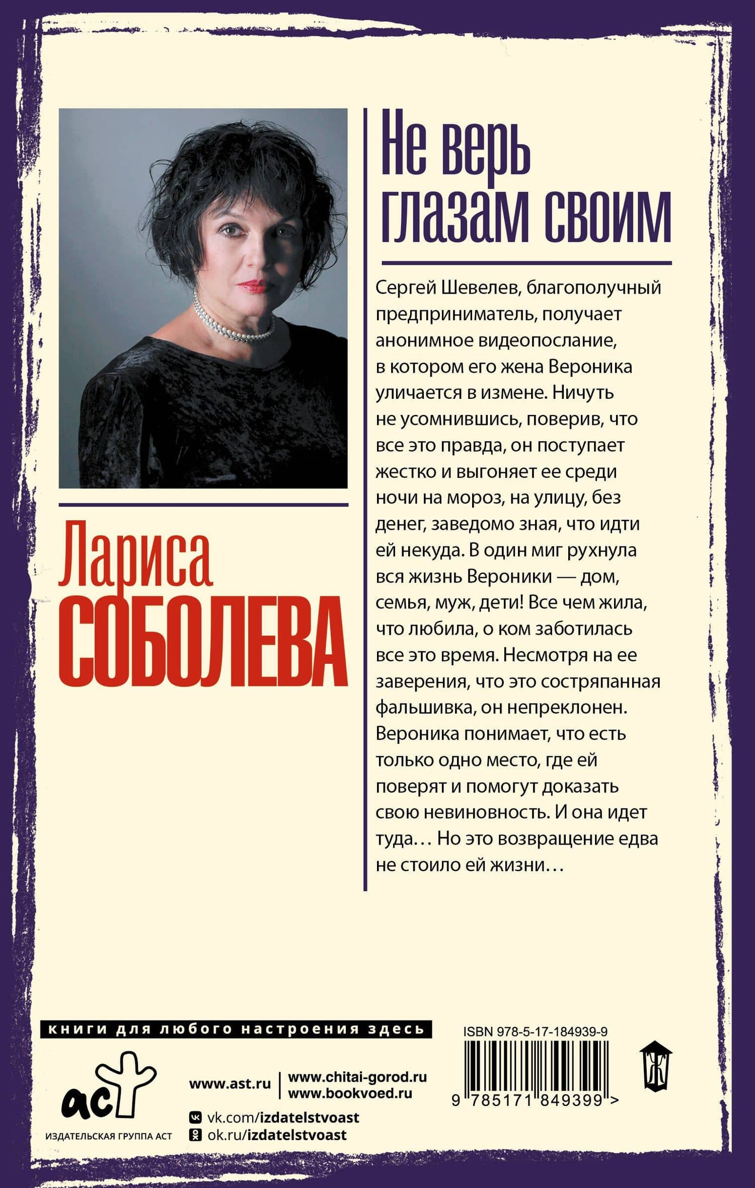 Не верь глазам своим — Лариса Павловна Соболева