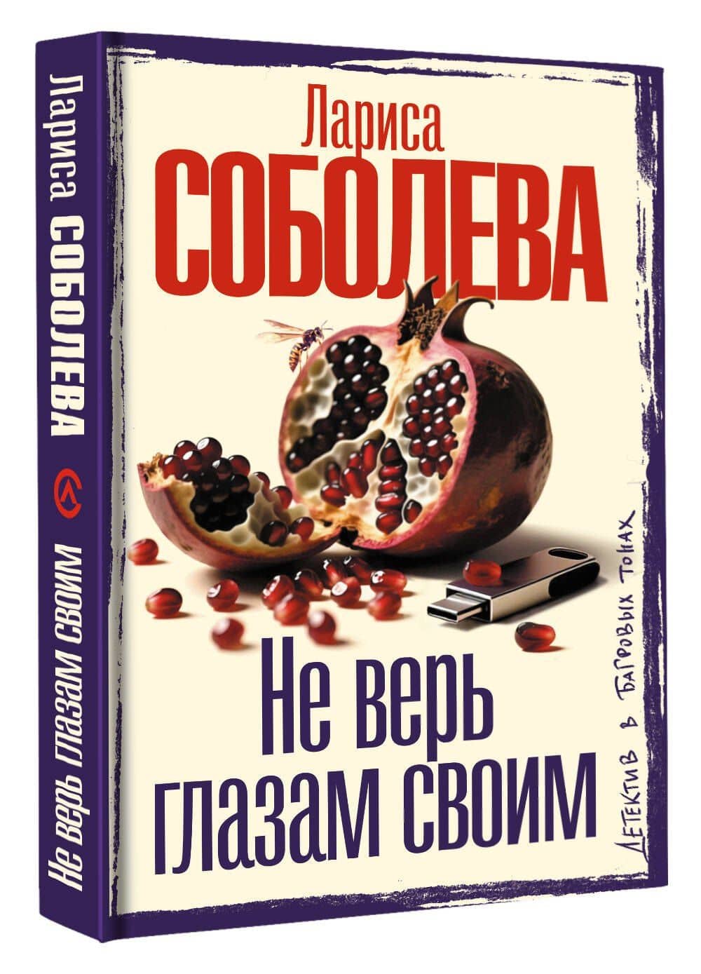 Не верь глазам своим — Лариса Павловна Соболева (3)