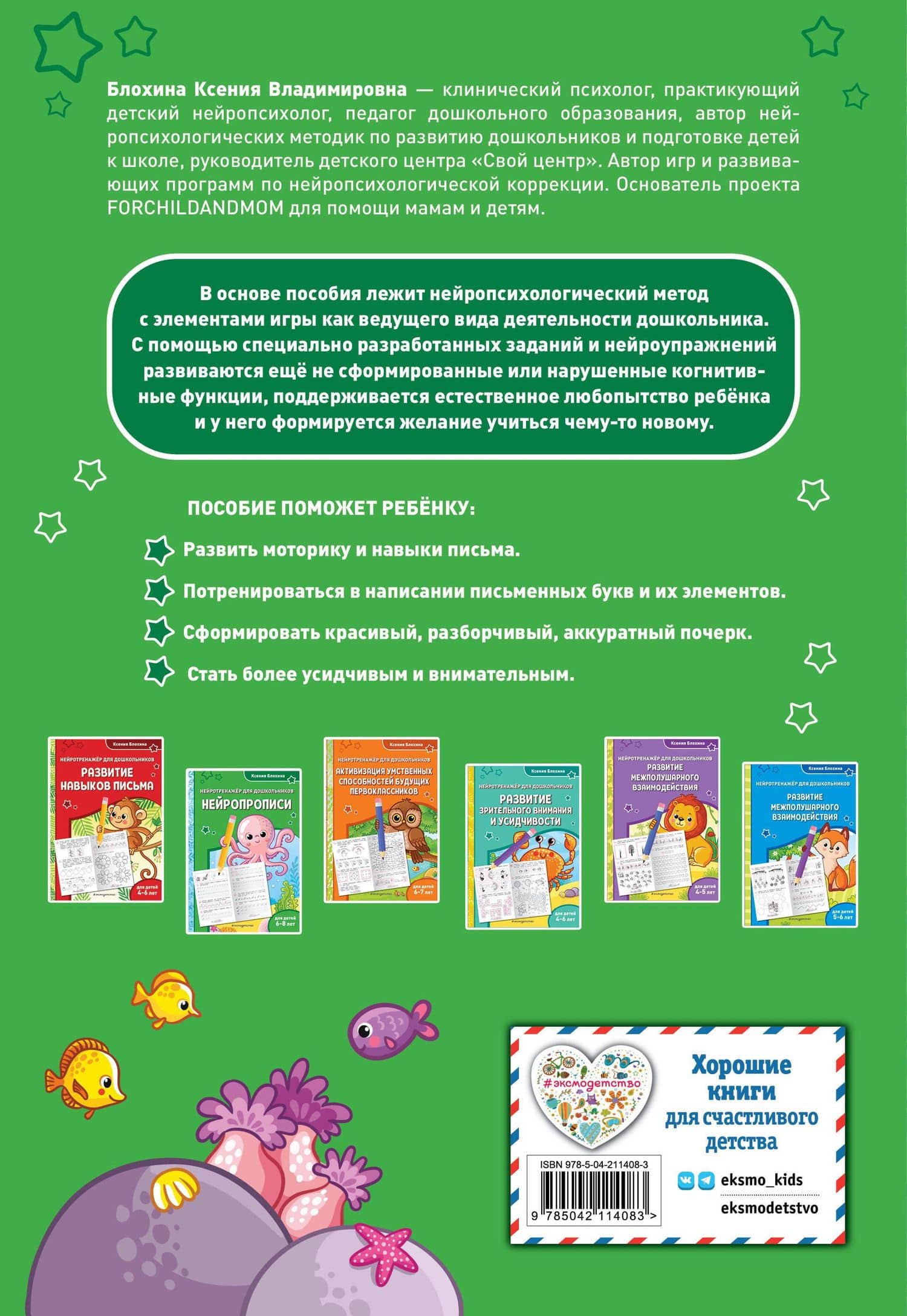 Нейропрописи: для детей 6-8 лет — Ксения Владимировна Блохина (2)