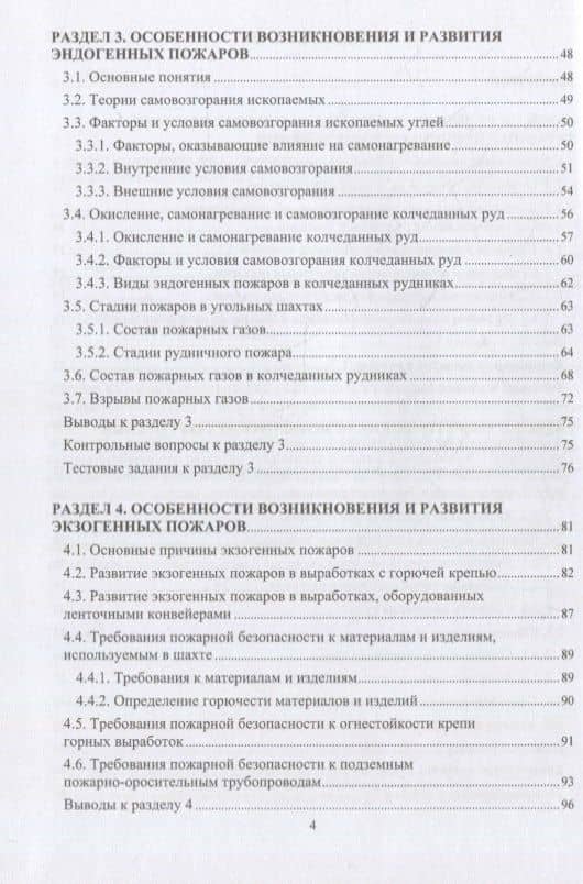 Пожарная безопасность подземных горных работ: учебное пособие — Геннадий Иванович Коршунов (3)