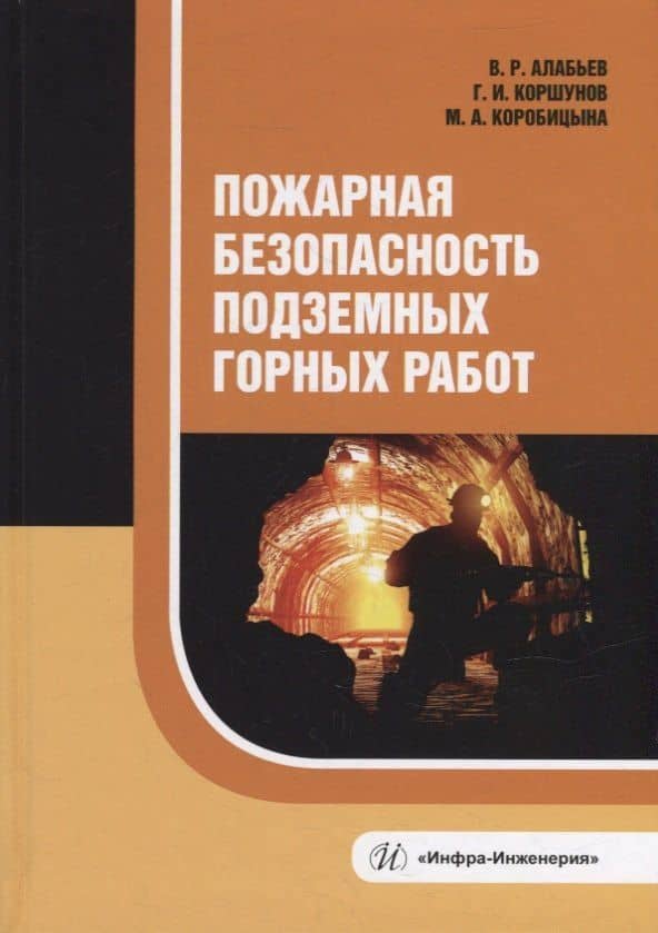 Пожарная безопасность подземных горных работ: учебное пособие