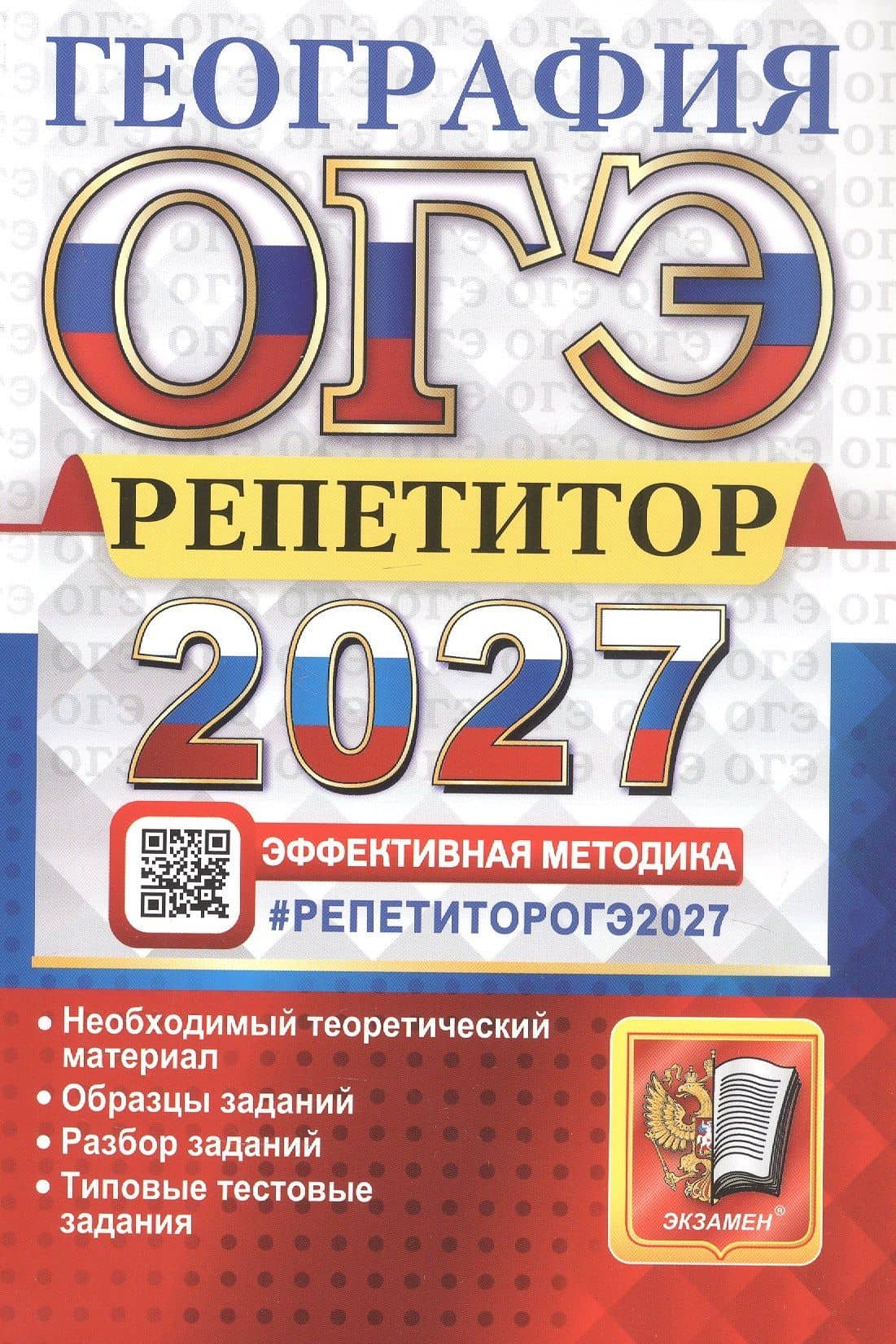 ОГЭ 2027. География. Репетитор. Эффективная методика. Типовые тестовые задания — Андрей Анатольевич Жеребцов