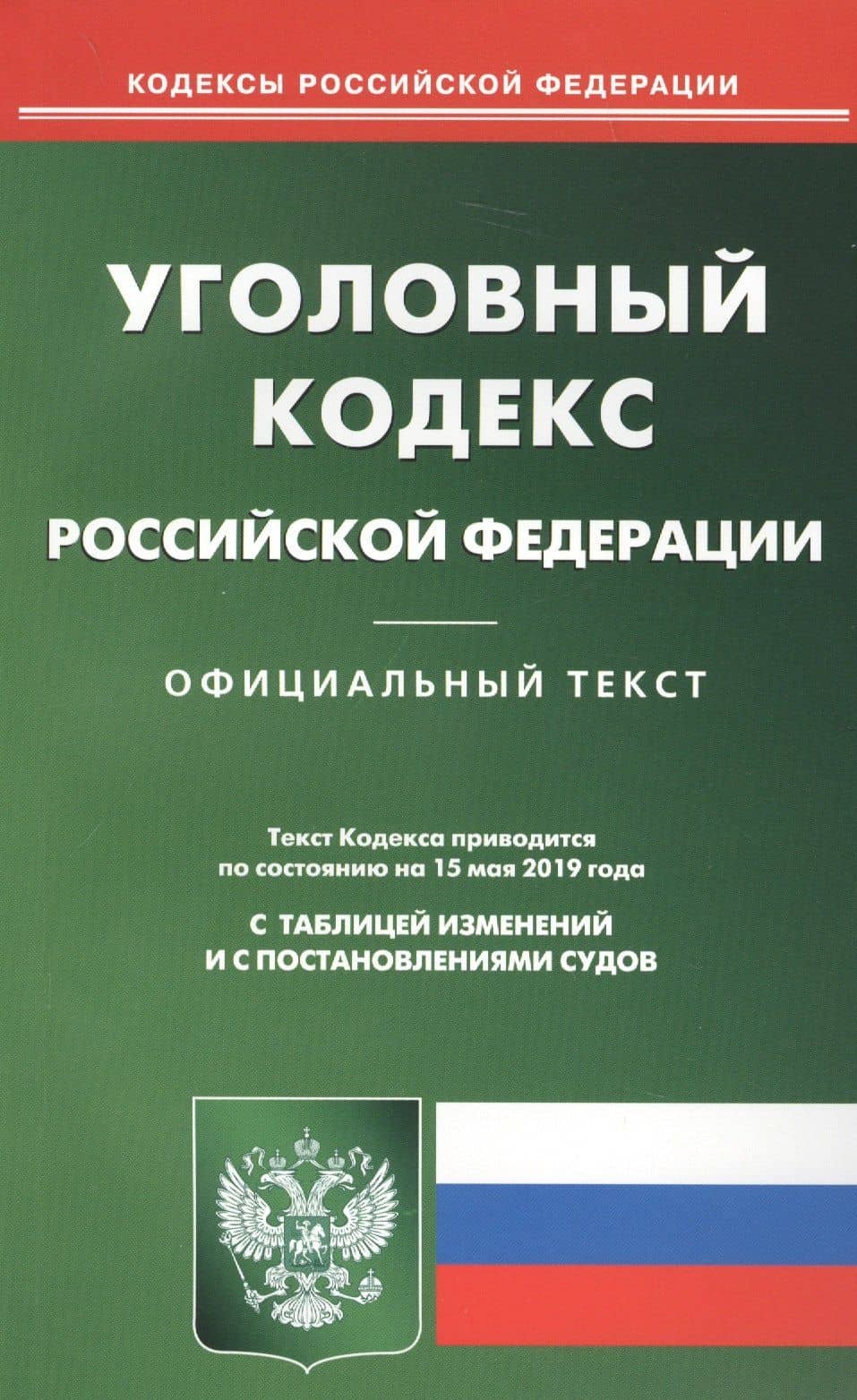 Уголовный кодекс Российской Федерации. Официальный текст с таблицей изменений и с постановлениями судов. Текст кодекса приводится по состоянию на 15 мая 2019 года