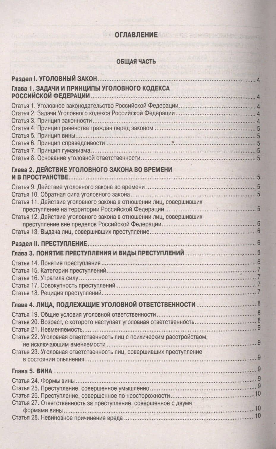 Уголовный кодекс Российской Федерации. Официальный текст с таблицей изменений и с постановлениями судов. Текст кодекса приводится по состоянию на 15 мая 2019 года (2)