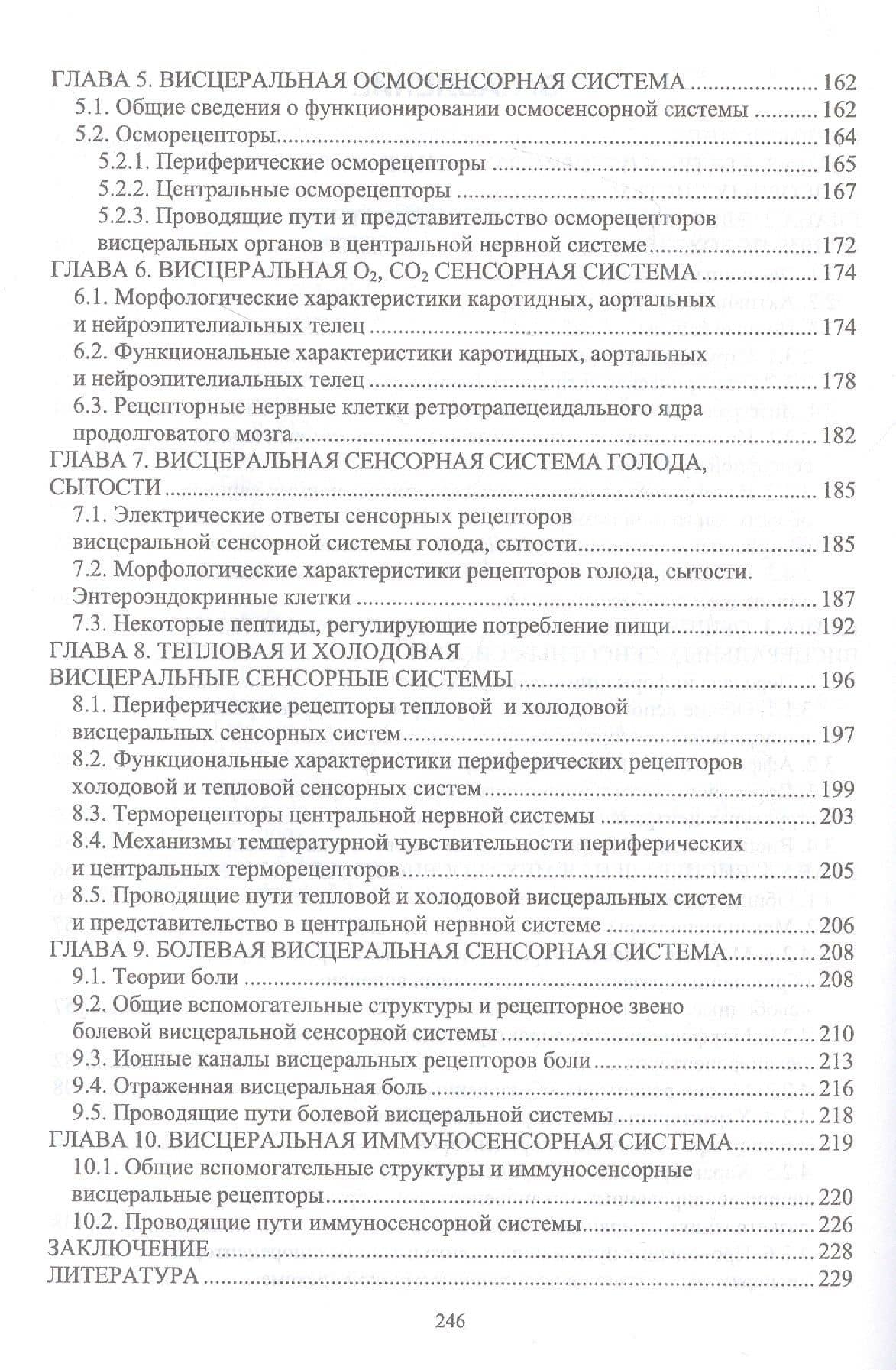 Физиология висцеральных сенсорных систем. Клеточные и молекулярные механизмы. Учебник для вузов — Николай Петрович Алексеев (3)