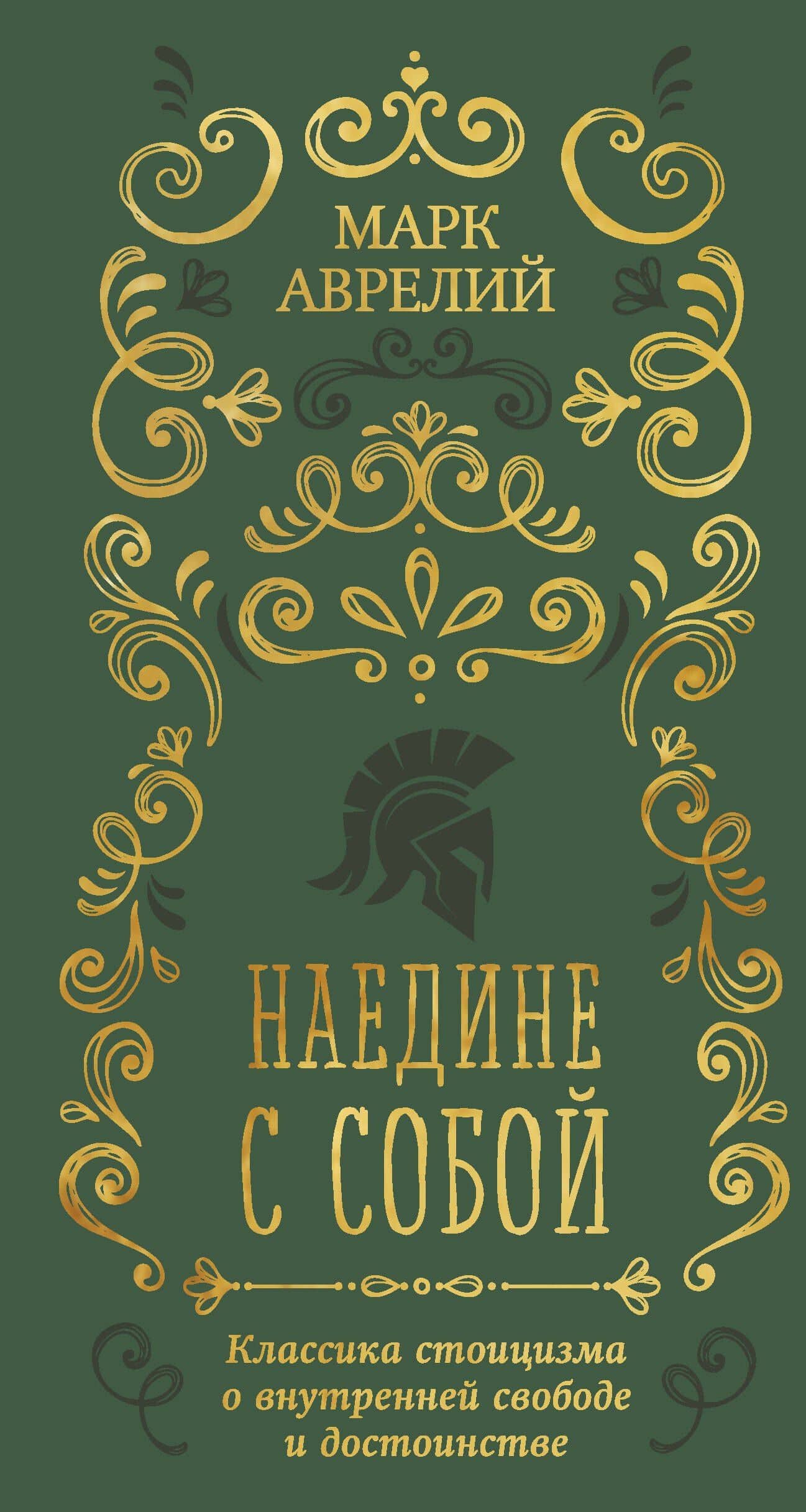 Наедине с собой — Марк Аврелий Антонин