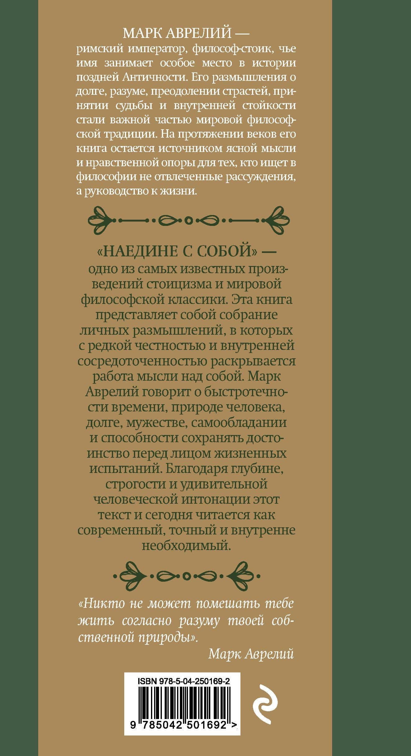 Наедине с собой — Марк Аврелий Антонин (2)