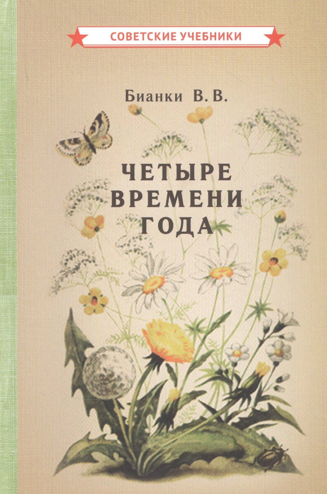 Четыре времени года. Книга для воспитателя детского сада — Виталий Валентинович Бианки