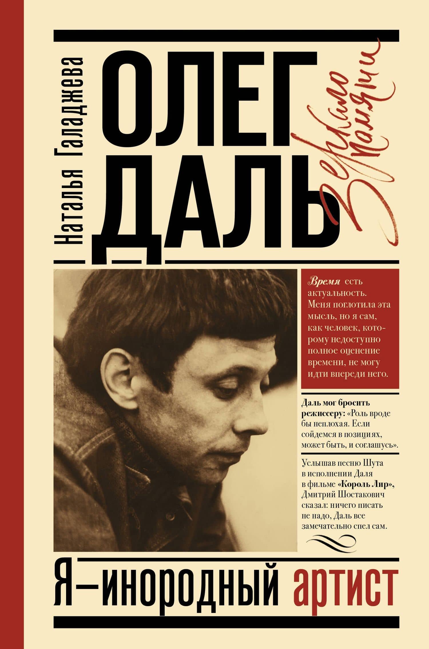Олег Даль. Я - инородный артист — Наталья Петровна Галаджева