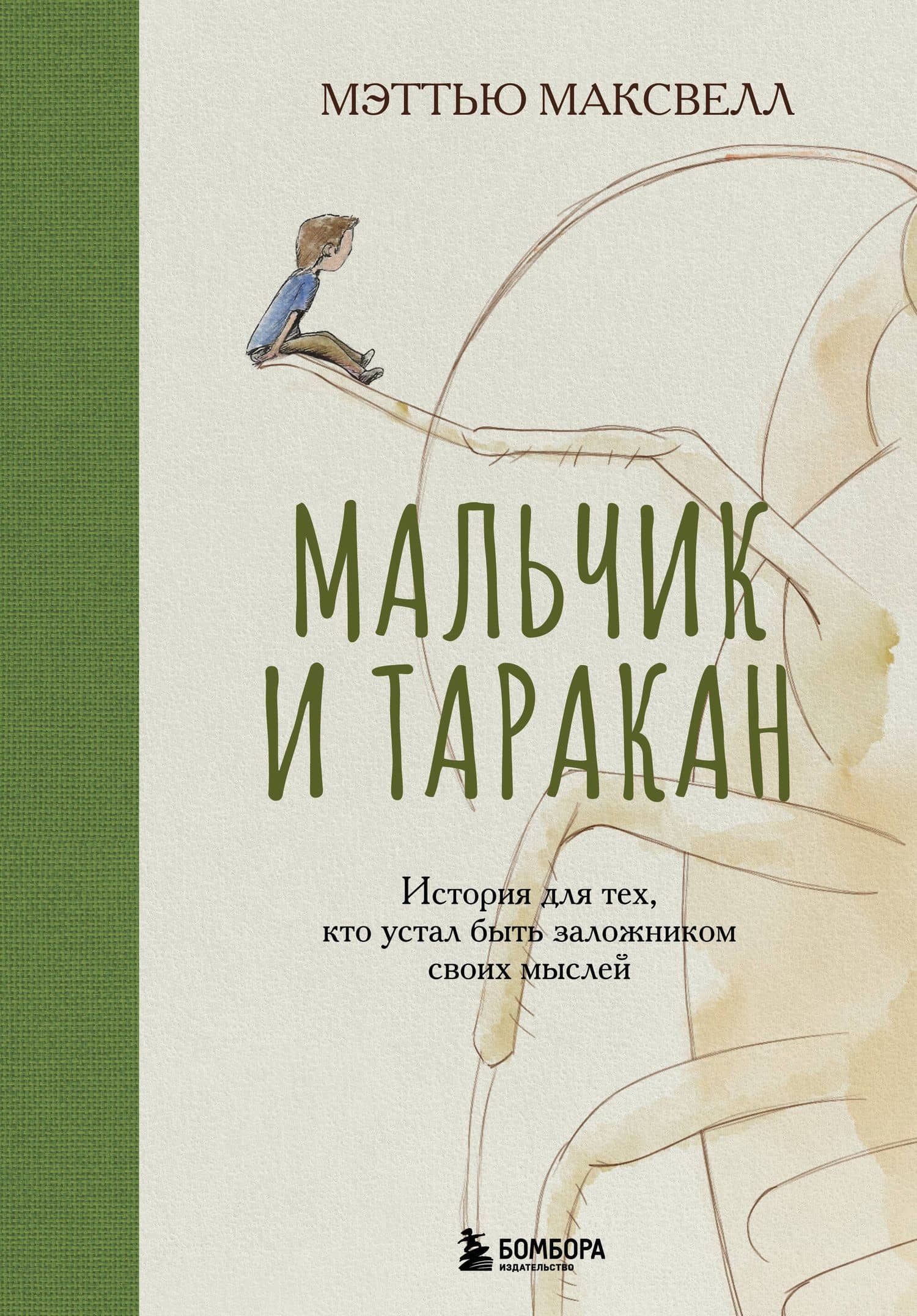 Мальчик и таракан. История для тех, кто устал быть заложником своих мыслей — Мэттью Максвелл