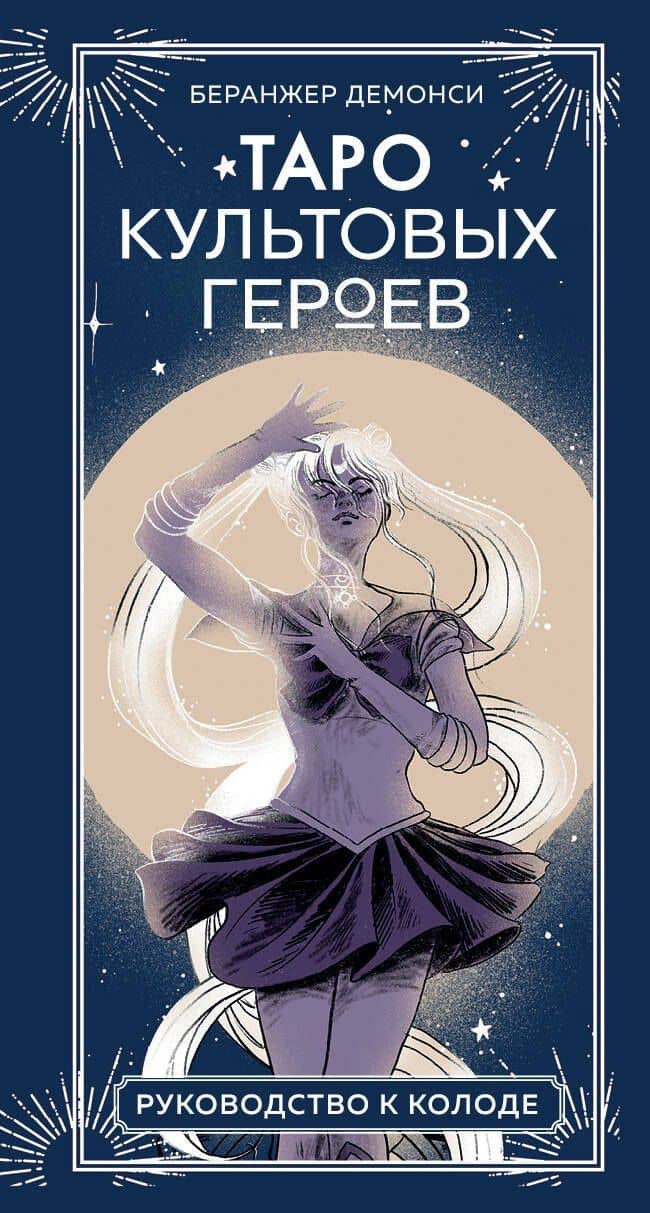 Таро культовых героев. От Гарри Поттера до Уэнсдей (78 карт и руководство к колоде) — Беранжер Демонси