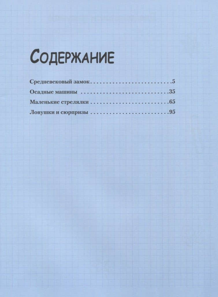 Замок, арбалет, катапульта своими руками. Увлекательные модели для настольных игр — Роб Айвз (2)