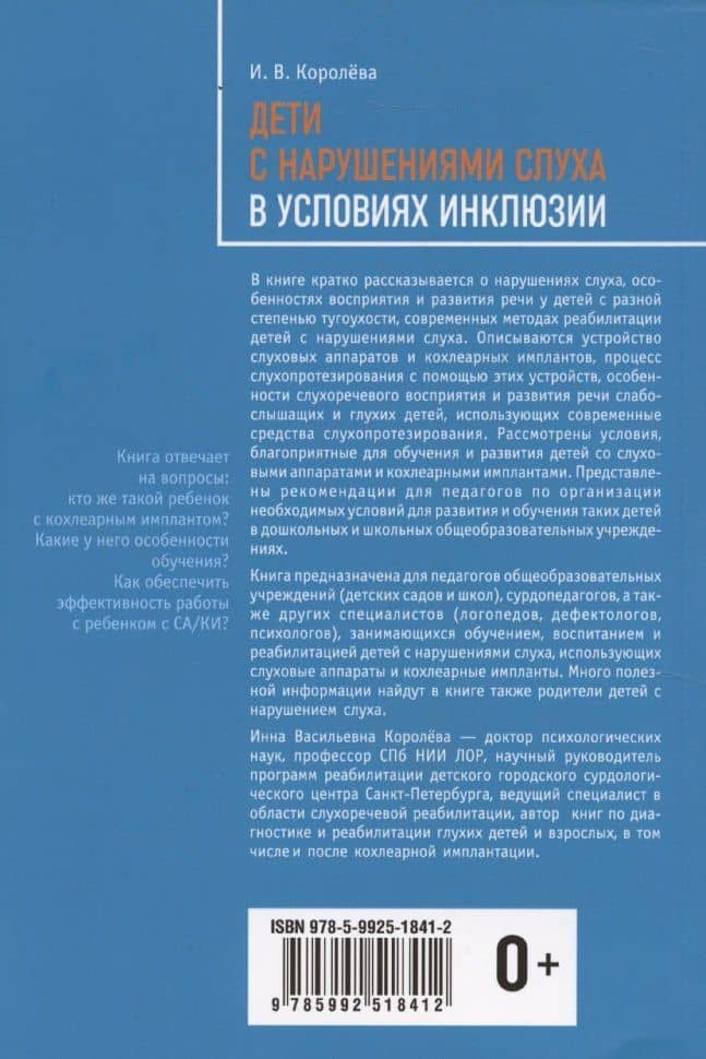 Дети с нарушением слуха в условиях инклюзии. Издание 2-е — Инна Васильевна Королева (2)