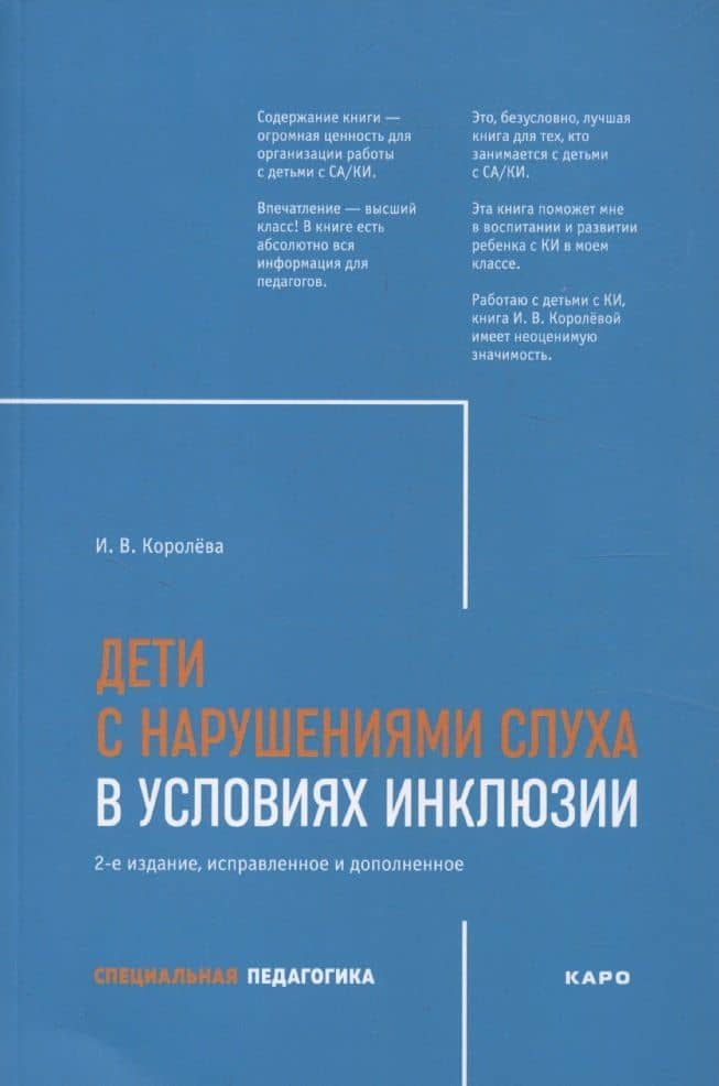 Дети с нарушением слуха в условиях инклюзии. Издание 2-е