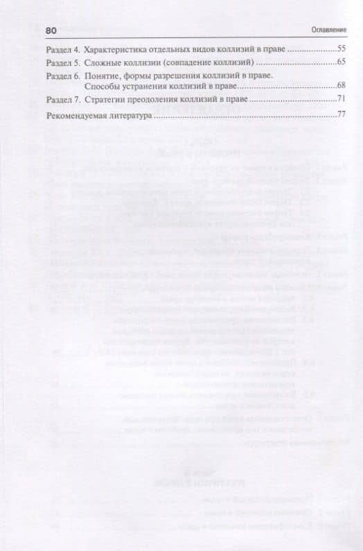Проблемы и коллизии в праве. Учебное пособие — Евгений Юрьевич Тихонравов (3)