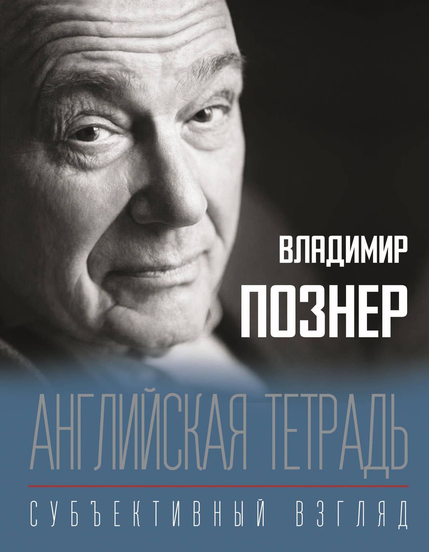 Английская тетрадь. Субъективный взгляд — Владимир Владимирович Познер