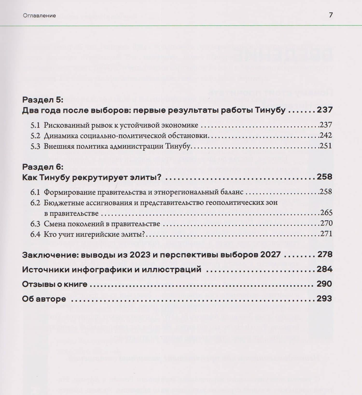 Политика в Нигерии: элиты и избиратели (3)