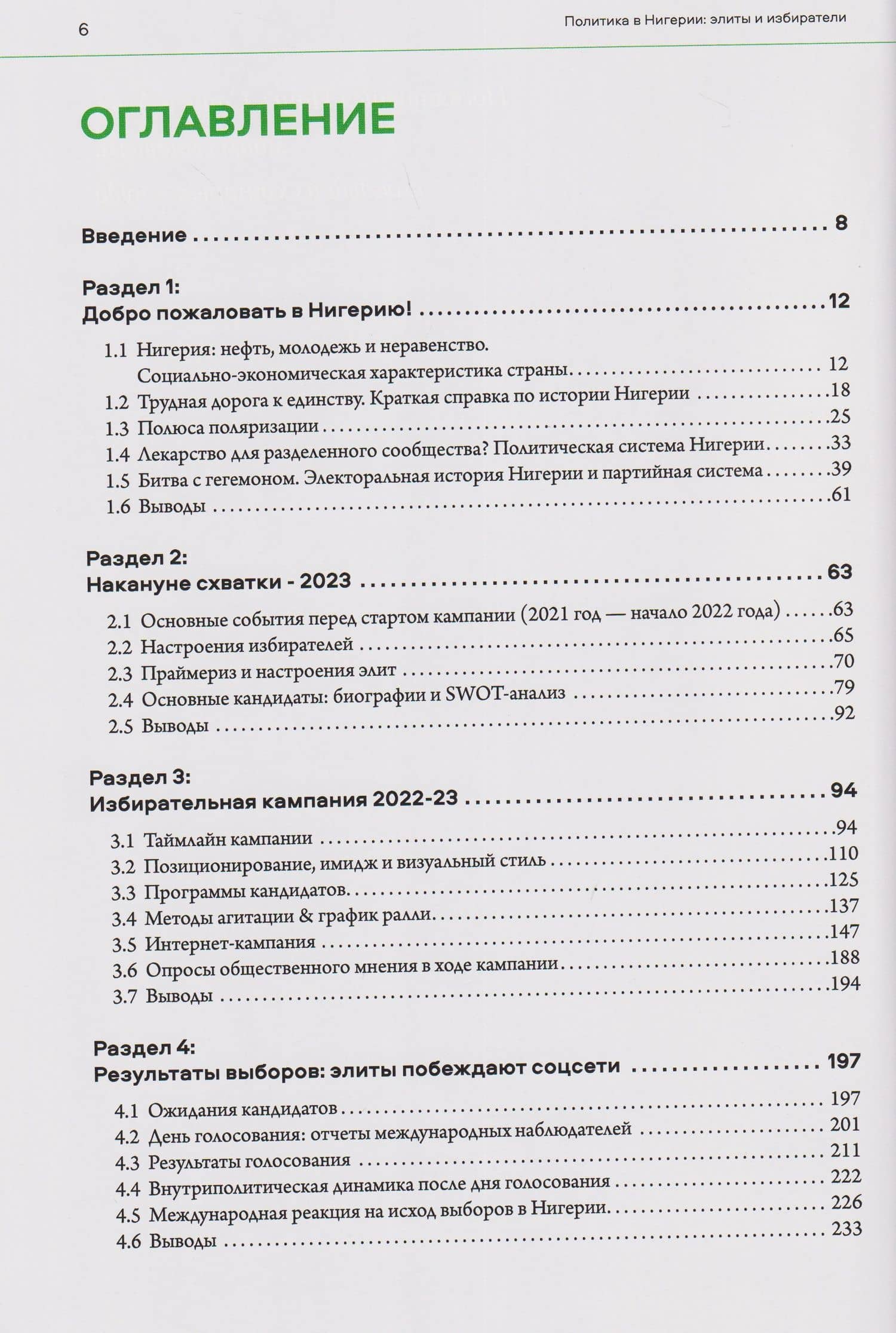 Политика в Нигерии: элиты и избиратели (2)